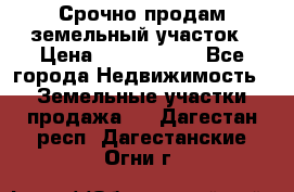 Срочно продам земельный участок › Цена ­ 1 200 000 - Все города Недвижимость » Земельные участки продажа   . Дагестан респ.,Дагестанские Огни г.